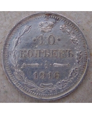 Россия 10 копеек 1916 ВС. СПБ. арт. 4569